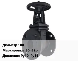 Задвижка чугунная 80 30ч39р Ру10, Ру16